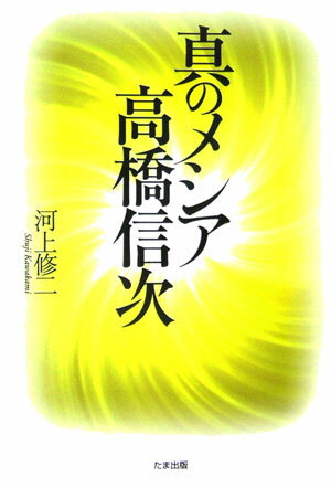 【中古】真のメシア高橋信次/たま出版/河上修二（単行本）