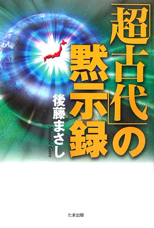 【中古】「超古代」の黙示録/たま出版/後藤まさし（単行本）