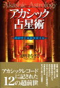 【中古】アカシック占星術 超前世で未来を変える /たま出版/道明寺なぎさ(単行本)