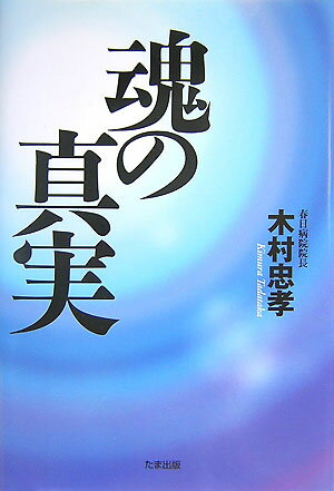 【中古】魂の真実 /たま出版/木村忠孝（単行本）