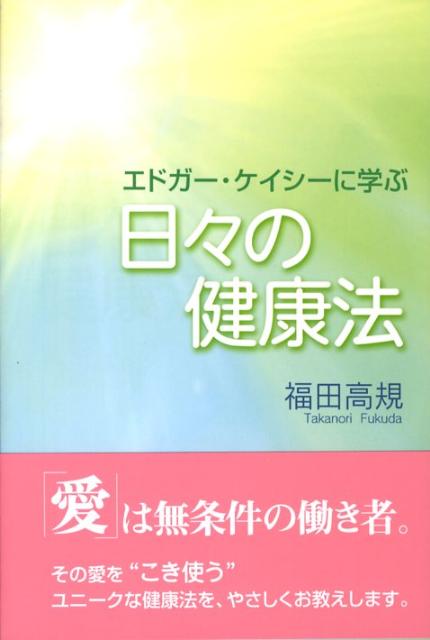 【中古】日々の健康法 エドガ-・ケイシ-に学ぶ /たま出版/福田高規（単行本）