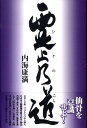 【中古】霊止乃道 /たま出版/内海康満(単行本)