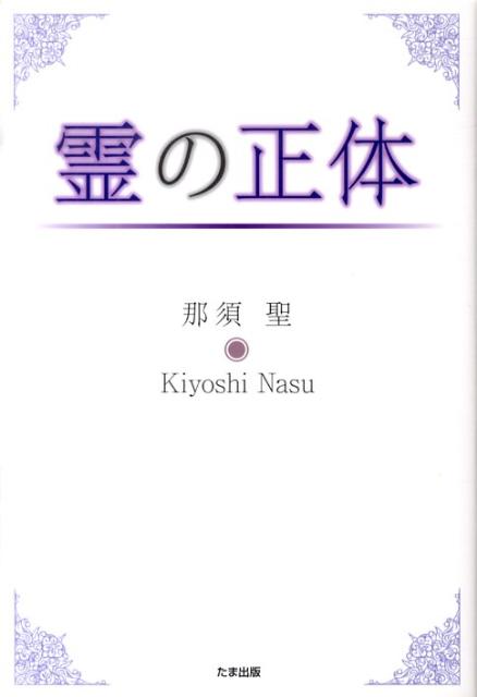 【中古】霊の正体 /たま出版/那須聖（単行本）