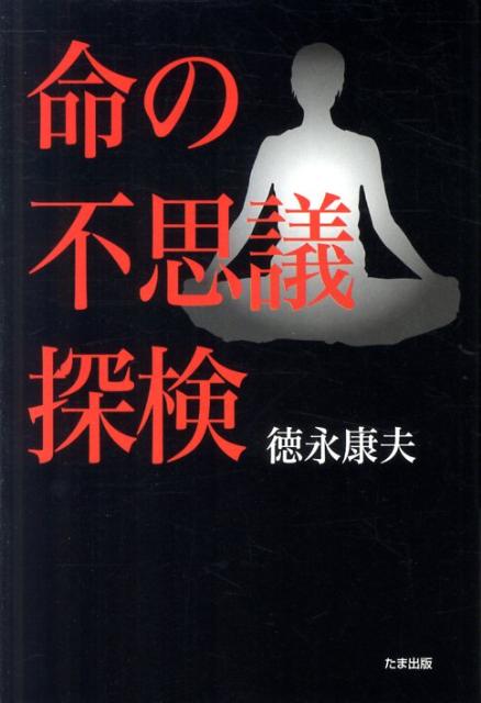 【中古】命の不思議探検 /たま出版/徳永康夫（単行本）