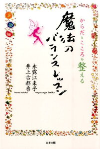 【中古】からだとこころを整える魔法のバランスレッスン /たま出版/永露江未子(単行本(ソフトカバー))