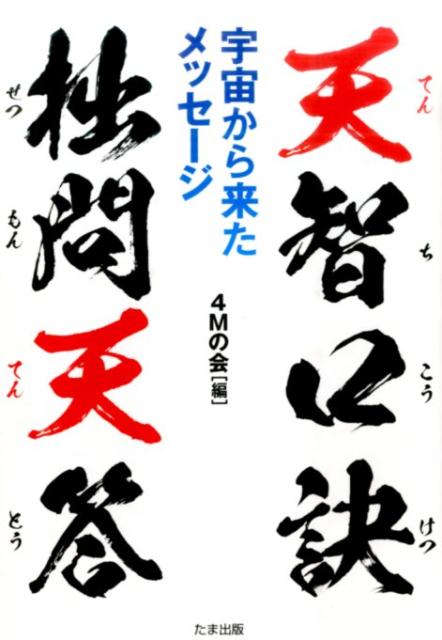 【中古】天智口訣拙問天答 宇宙から来たメッセ-ジ /たま出版/4Mの会（単行本）
