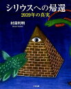 【中古】シリウスへの帰還 2039年の真実 /たま出版/村田利明(単行本)
