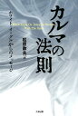 【中古】カルマの法則 ホワイト・イーグルからのメッセージ /たま出版/松原教夫(単行本(ソフトカバー))