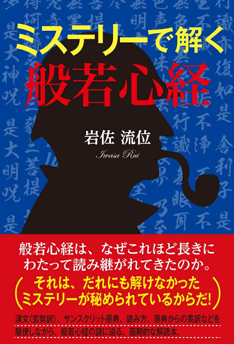 【中古】ミステリーで解く般若心経/たま出版/岩佐流位（単行本（ソフトカバー））