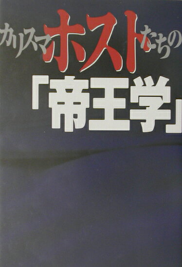【中古】カリスマホストたちの「帝王学」 激戦区歌舞伎町ホストを生き抜く、攻めの「心理学・経 /ミリオン出版/じゅんぺい（単行本）