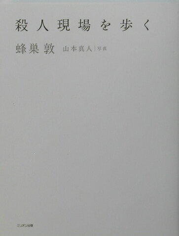【中古】殺人現場を歩く /ミリオン出版/蜂巣敦（単行本）