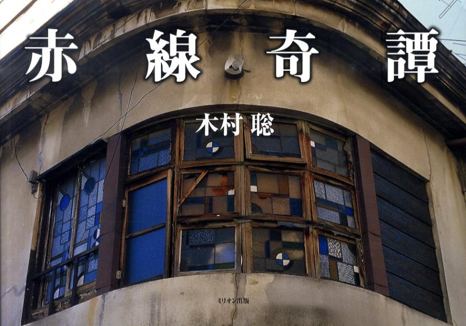◆◆◆おおむね良好な状態です。中古商品のため使用感等ある場合がございますが、品質には十分注意して発送いたします。 【毎日発送】 商品状態 著者名 木村聡 出版社名 ミリオン出版 発売日 2010年11月 ISBN 9784813021315