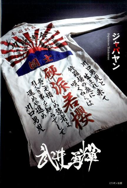 【中古】ジャパヤン /ミリオン出版/武井勇輝（単行本（ソフトカバー））