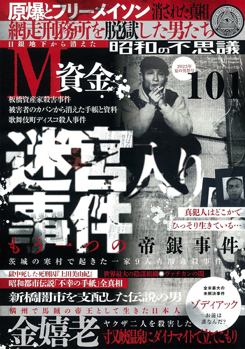 【中古】昭和の不思議101　夏の男祭号 2023年/大洋図書（ムック）