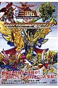 Animation - 【中古】SDガンダム三国伝メモリアルブック SDガンダム三国伝BraveBattleWarri/グライドメディア/サンライズ（ムック）