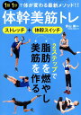 【中古】体幹美筋トレ ストレッチ+体幹スイッチ 2ステップで脂肪を燃やし /大洋図書(ムック)