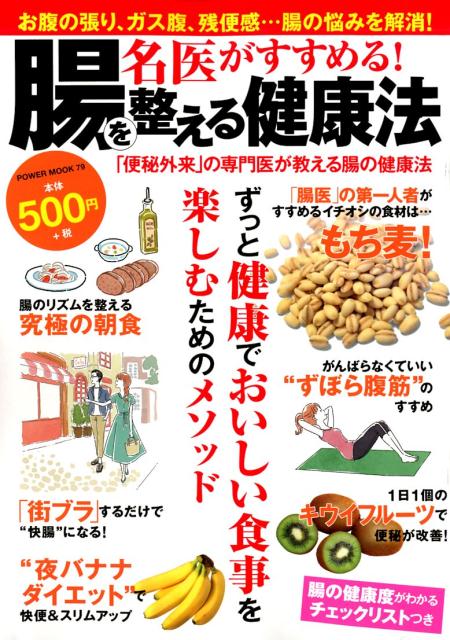 【中古】名医がすすめる！腸を整える健康法 /大洋図書（ムック）