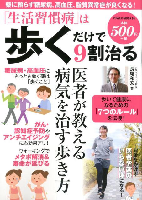 【中古】「生活習慣病」は歩くだけで9割治る /大洋図書/長尾和宏（ムック）