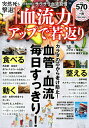 【中古】突然死も撃退!「血流力」アップで若返り/大洋図書(ムック)