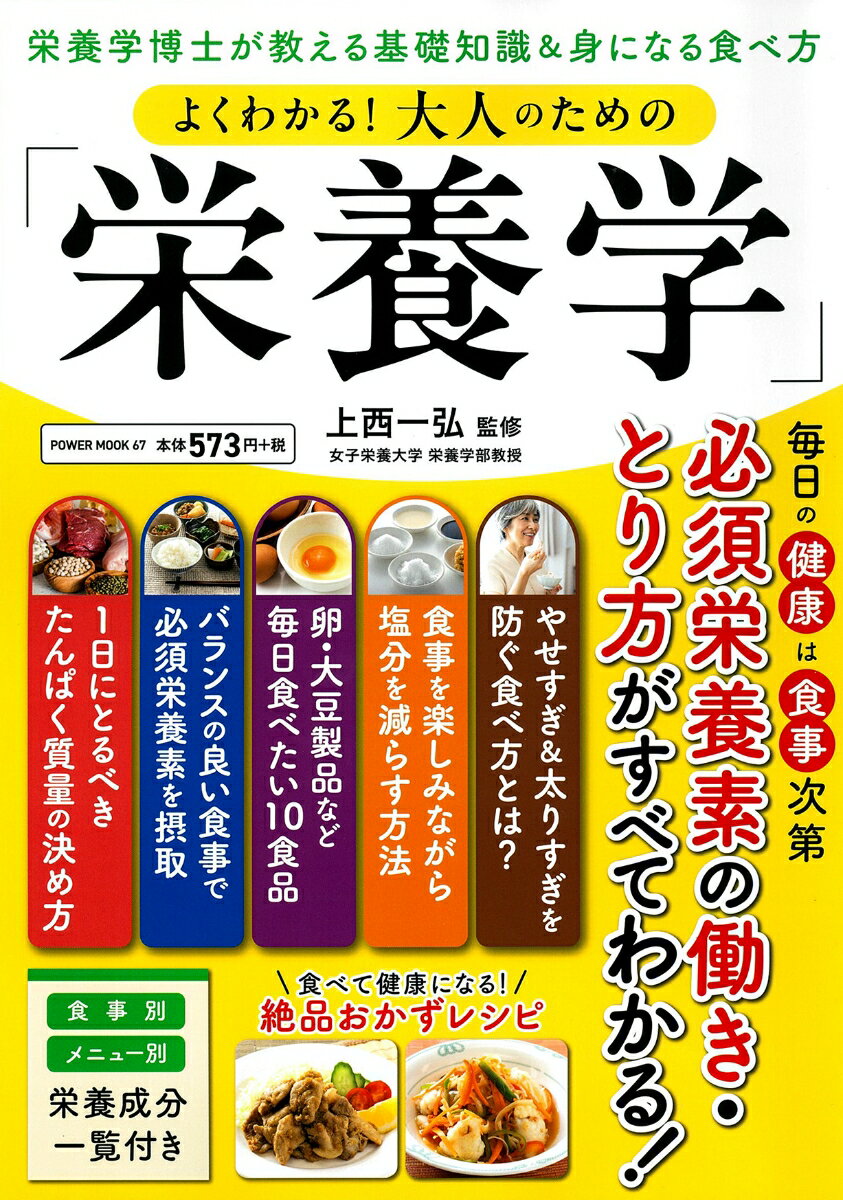 【中古】よくわかる！大人のための「栄養学」/大洋図書（ムック）...