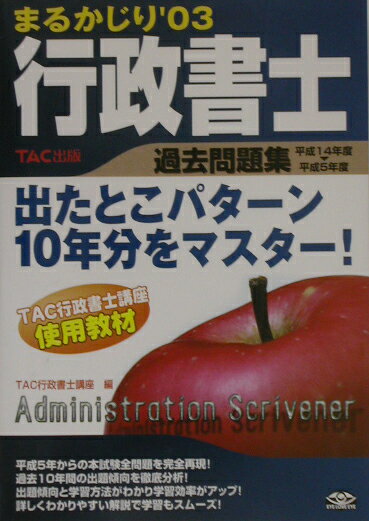 【中古】まるかじり行政書士過去問題集 ’03/TAC/TAC株式会社（単行本）