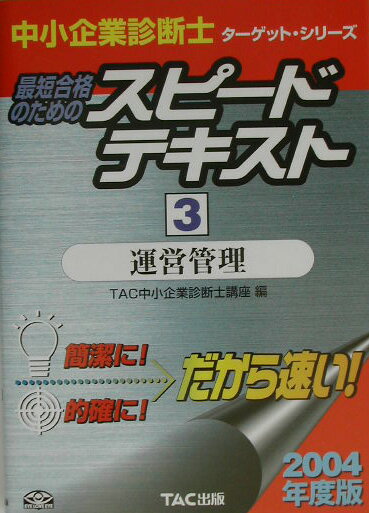 【中古】最短合格のためのスピ-ドテキスト 3 2004年度版 /TAC/TAC株式会社（単行本）