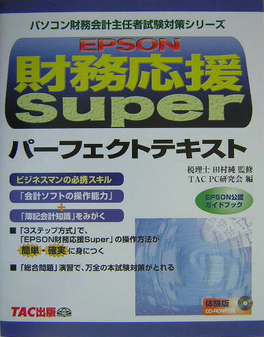 【中古】Epson財務応援Superパ-フェクトテキスト Epson公認ガイドブック/TAC/TAC株式会社（単行本）