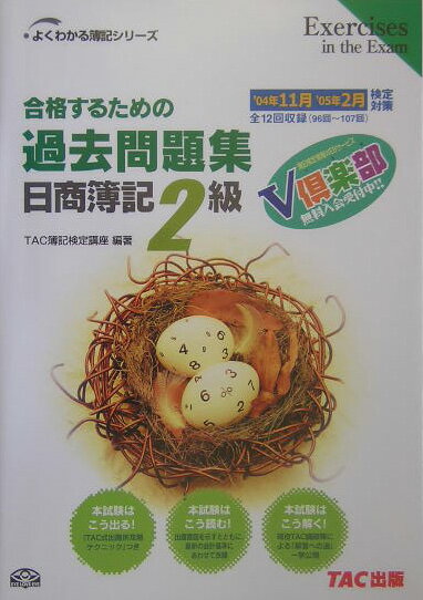 【中古】合格するための過去問題集日商簿記2級 /TAC/TAC株式会社(単行本)