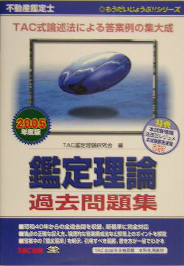 【中古】不動産鑑定士鑑定理論過去問題集 2005年度版 /TAC/TAC株式会社（単行本）