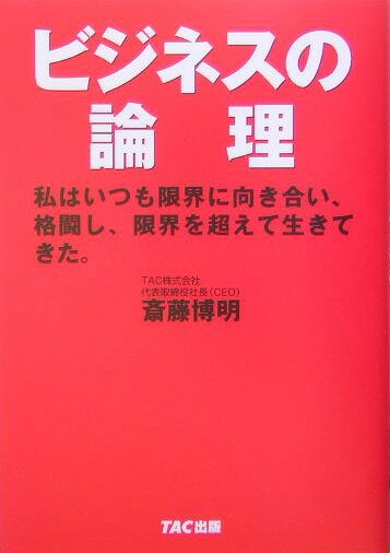 【中古】ビジネスの論理 /TAC/斎藤博明（実業家）（単行本）