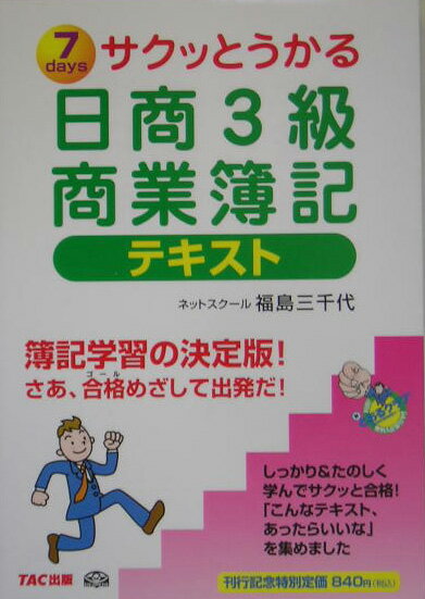 【中古】サクッとうかる日商3級商業簿記テキスト 7 days /TAC/福島三千代（単行本）