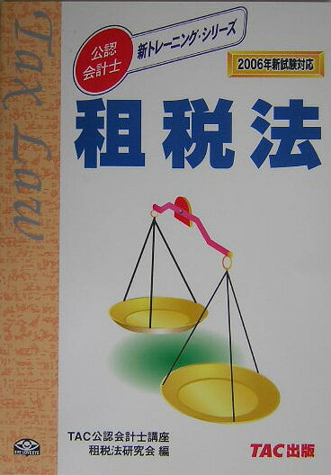 【中古】租税法 2006年新試験対応 /TAC/TAC株式会社（単行本）