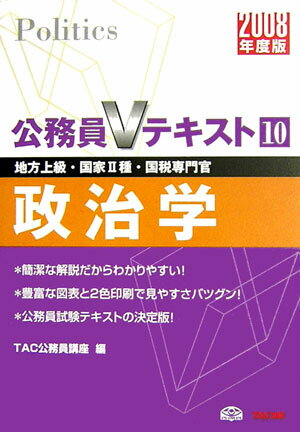 【中古】政治学 地方上級・国家2種・国税専門官 2008年度版 /TAC/TAC株式会社（単行本）
