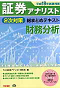 【中古】証券アナリスト2次対策総まとめテキスト財務分析 平成19年試験対策 /TAC/TAC株式会社（単行本）