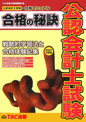 【中古】公認会計士試験合格の秘訣 戦略的学習法と合格体験記集 2007年度版 /TAC/TAC株式会社（単行本）