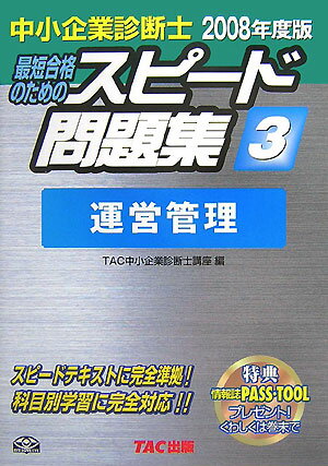 【中古】中小企業診断士最短合格のためのスピード問題集 3　2008年度版 /TAC/TAC株式会社（単行本）