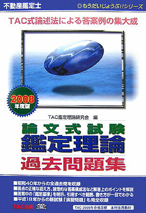 【中古】不動産鑑定士論文式試験鑑定理論過去問題集 2008年度版 /TAC/TAC株式会社（単行本）