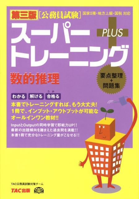 【中古】公務員試験ス-パ-トレ-ニング＋ 国家2種・地方上級・国税対応 数的推理 第3版/TAC/TAC株式会社（単行本）