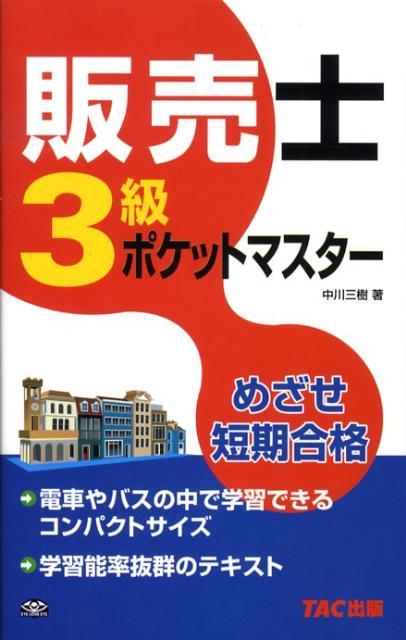 【中古】販売士3級ポケットマスタ- めざせ短期合格 /TAC/中川三樹（単行本）