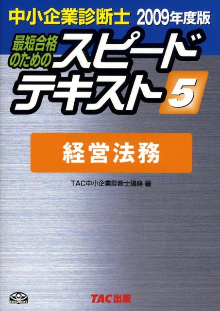 ◆◆◆おおむね良好な状態です。中古商品のため使用感等ある場合がございますが、品質には十分注意して発送いたします。 【毎日発送】 商品状態 著者名 TAC株式会社 出版社名 TAC 発売日 2008年12月1日 ISBN 9784813228837