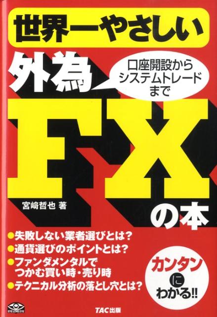 【中古】世界一やさしい外為FXの本 口座開設からシステムトレ-ドまで /TAC/宮崎哲也（単行本）