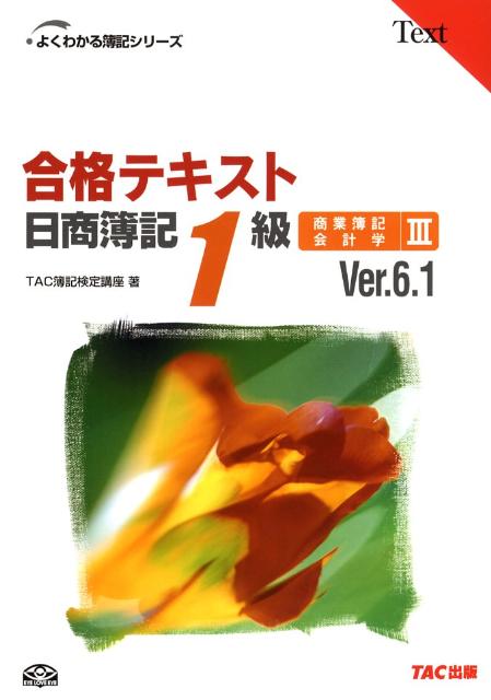 【中古】合格テキスト日商簿記1級 商業簿記・会計学　3 Ver．6．1/TAC/TAC株式会社（単行本）