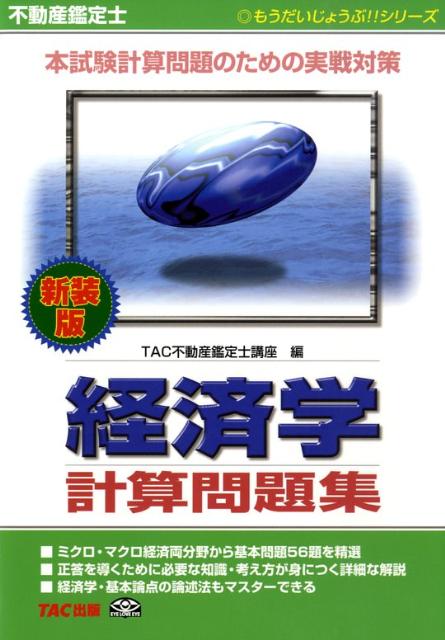 【中古】不動産鑑定士経済学計算問題集 新装版/TAC/TAC株式会社（単行本）