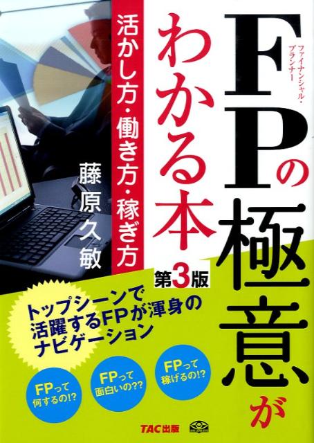 【中古】FPの極意がわかる本 活かし方・働き方・稼ぎ方 第3版/TAC/藤原久敏（単行本）