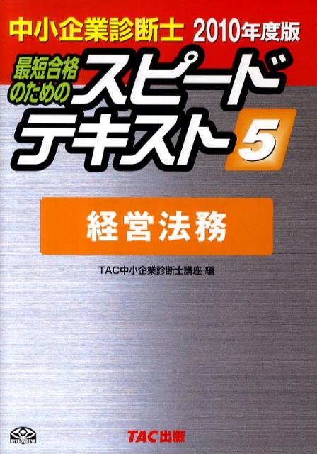 【中古】中小企業診断士最短合格のためのスピードテキスト 5 2010年度版 /TAC/TAC株式会社（単行本）