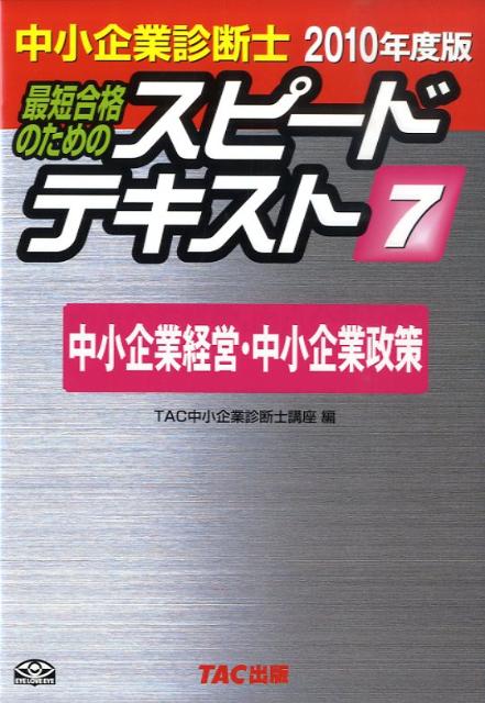 【中古】中小企業診断士最短合格のためのスピードテキスト 7　2010年度版 /TAC/TAC...