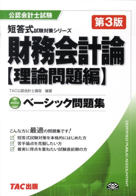 【中古】財務会計論〈理論問題編〉ベーシック問題集 第3版/TAC/TAC株式会社（単行本）