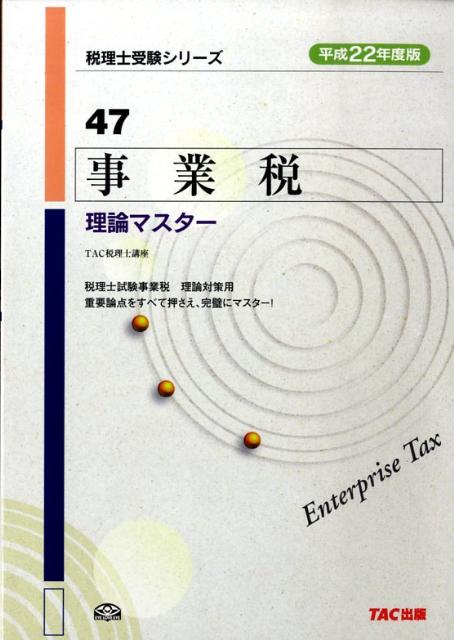 【中古】事業税理論マスター 平成22年度版/TAC/TAC株式会社（単行本）
