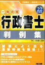【中古】行政書士判例集 一発合格 平成22年度版 /TAC/TAC株式会社(単行本)