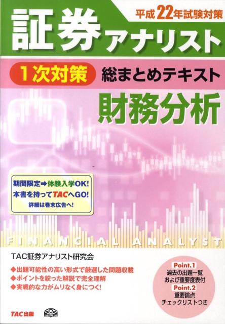 ◆◆◆小口に汚れがあります。中古ですので多少の使用感がありますが、品質には十分に注意して販売しております。迅速・丁寧な発送を心がけております。【毎日発送】 商品状態 著者名 TAC株式会社 出版社名 TAC 発売日 2009年12月 ISBN 9784813235538